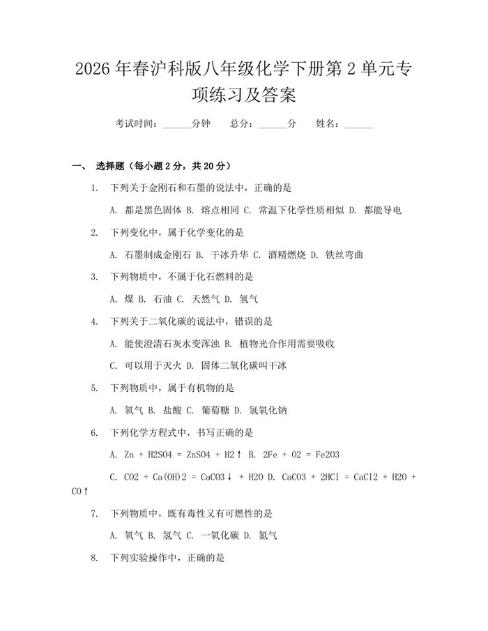 2026年春沪科版八年级化学下册第2单元专项练习及答案:(docx+pdf)免费下载