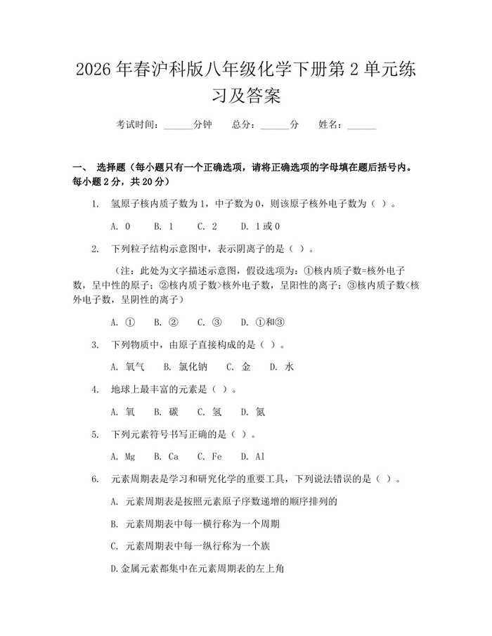 2026年春沪科版八年级化学下册第2单元练习及答案:(docx+pdf)免费下载