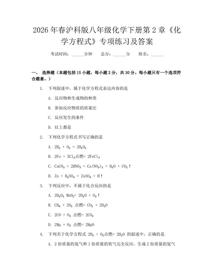 2026年春沪科版八年级化学下册第2章《化学方程式》专项练习及答案:(docx+pdf)免费下载