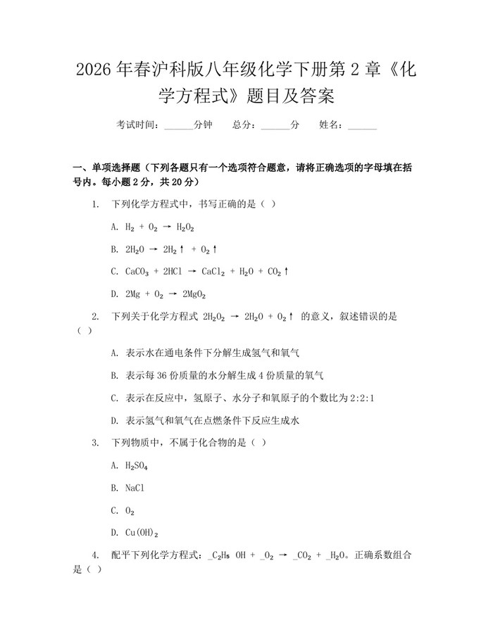 2026年春沪科版八年级化学下册第2章《化学方程式》题目及答案：(docx+pdf)免费下载
