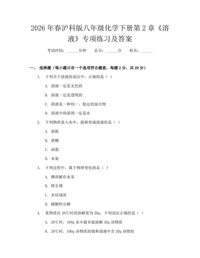 2026年春沪科版八年级化学下册第2章《溶液》专项练习及答案：(docx+pdf)免费下载