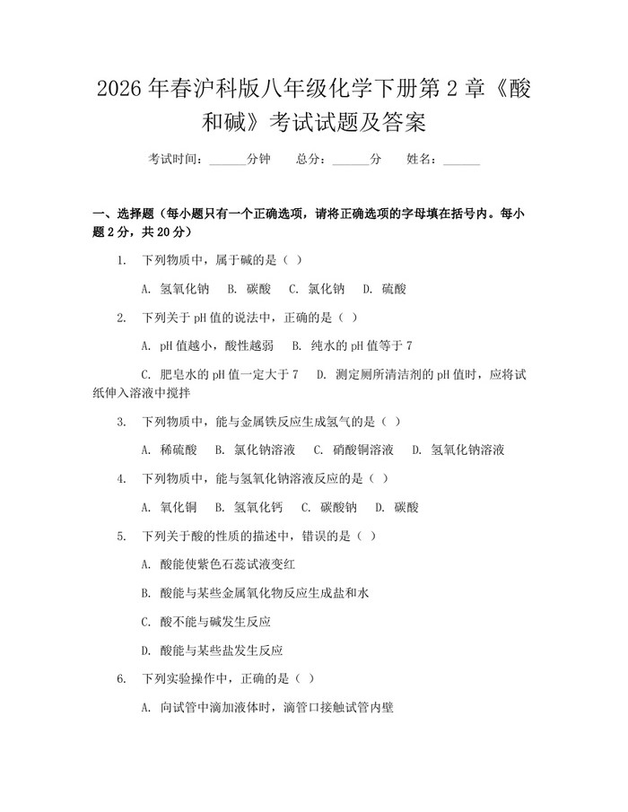 2026年春沪科版八年级化学下册第2章《酸和碱》考试试题及答案：(docx+pdf)免费下载