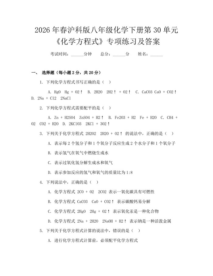 2026年春沪科版八年级化学下册第30单元《化学方程式》专项练习及答案:(docx+pdf)免费下载