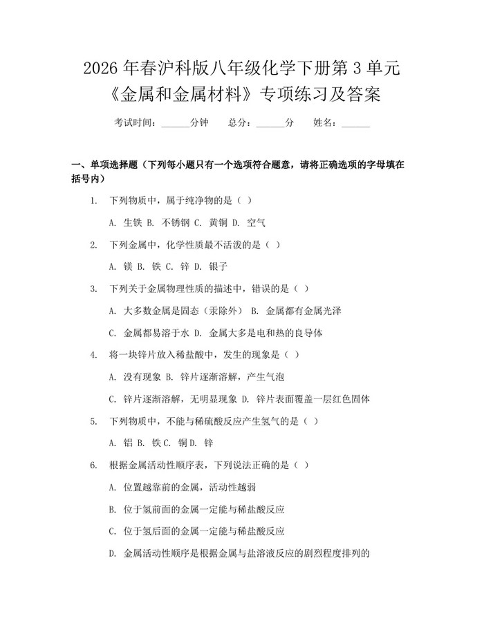 2026年春沪科版八年级化学下册第3单元《金属和金属材料》专项练习及答案：(docx+pdf)免费下载