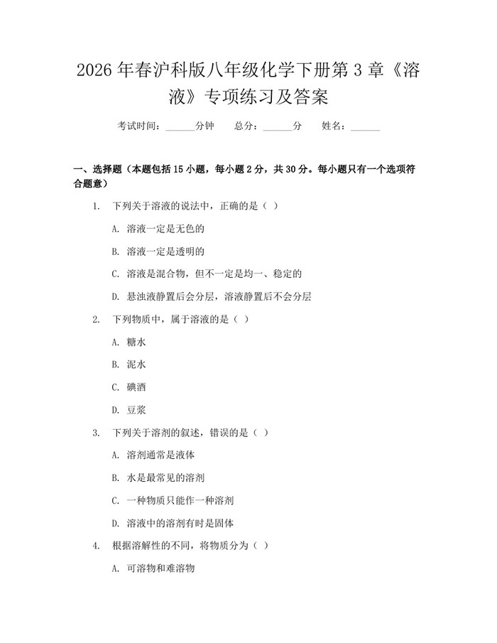2026年春沪科版八年级化学下册第3章《溶液》专项练习及答案：(docx+pdf)免费下载