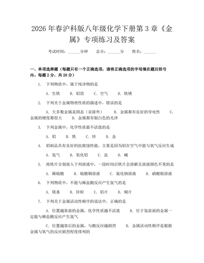 2026年春沪科版八年级化学下册第3章《金属》专项练习及答案:(docx+pdf)免费下载
