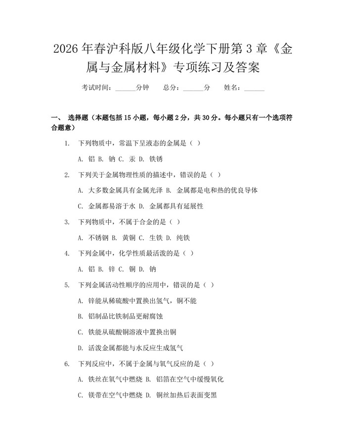 2026年春沪科版八年级化学下册第3章《金属与金属材料》专项练习及答案：(docx+pdf)免费下载