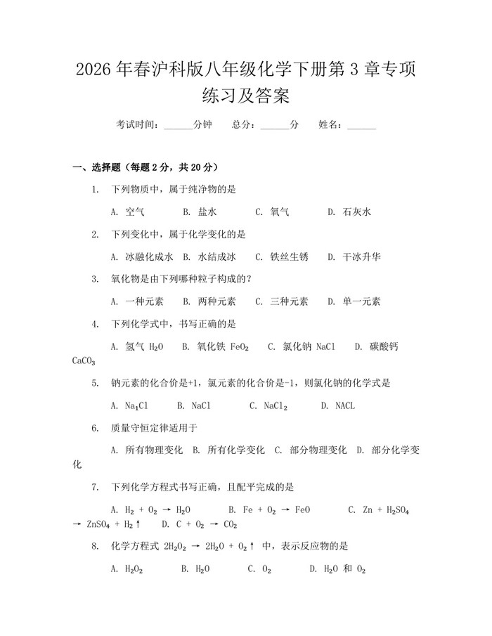2026年春沪科版八年级化学下册第3章专项练习及答案：(docx+pdf)免费下载