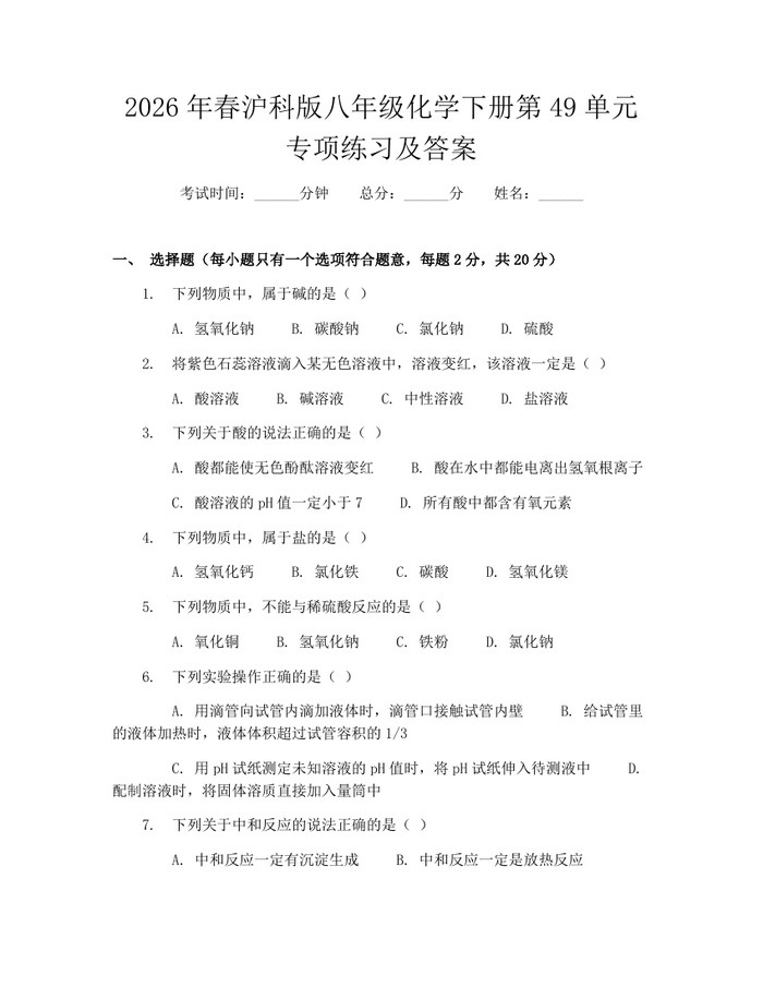 2026年春沪科版八年级化学下册第49单元专项练习及答案：(docx+pdf)免费下载
