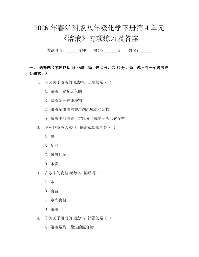 2026年春沪科版八年级化学下册第4单元《溶液》专项练习及答案：(docx+pdf)免费下载