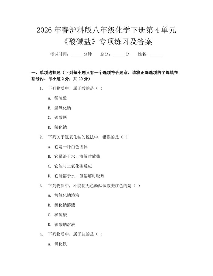 2026年春沪科版八年级化学下册第4单元《酸碱盐》专项练习及答案：(docx+pdf)免费下载