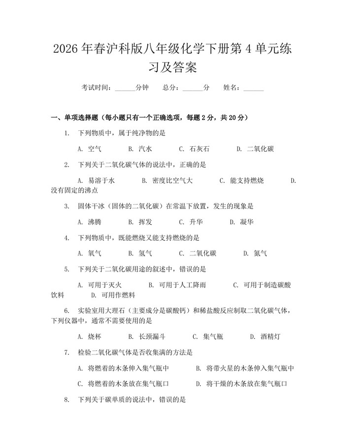 2026年春沪科版八年级化学下册第4单元练习及答案:(docx+pdf)免费下载