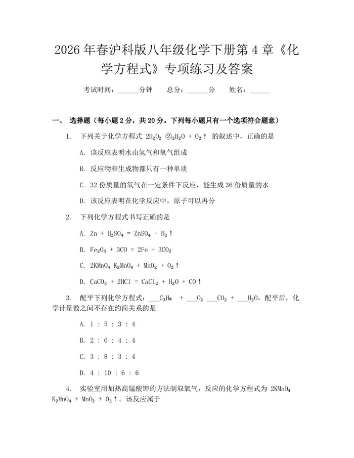 2026年春沪科版八年级化学下册第4章《化学方程式》专项练习及答案：(docx+pdf)免费下载