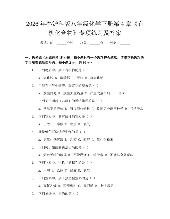 2026年春沪科版八年级化学下册第4章《有机化合物》专项练习及答案：(docx+pdf)免费下载