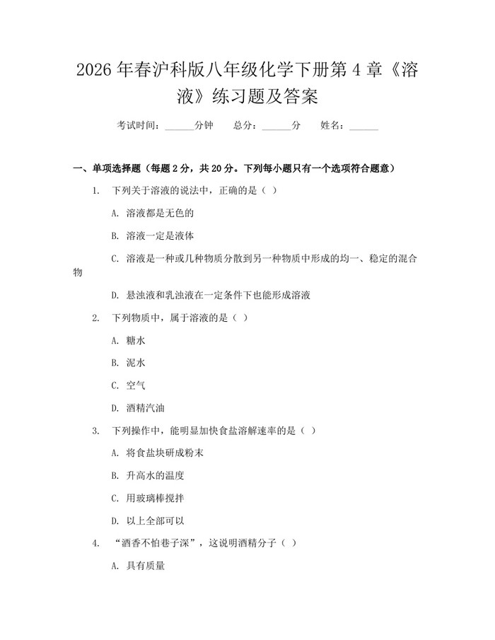 2026年春沪科版八年级化学下册第4章《溶液》练习题及答案：(docx+pdf)免费下载