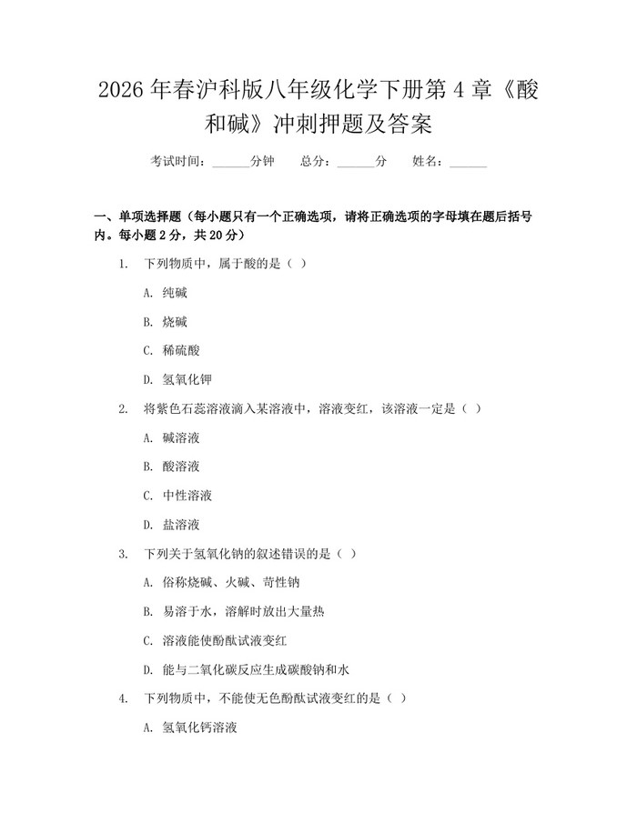 2026年春沪科版八年级化学下册第4章《酸和碱》冲刺押题及答案：(docx+pdf)免费下载