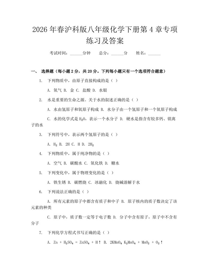 2026年春沪科版八年级化学下册第4章专项练习及答案：(docx+pdf)免费下载