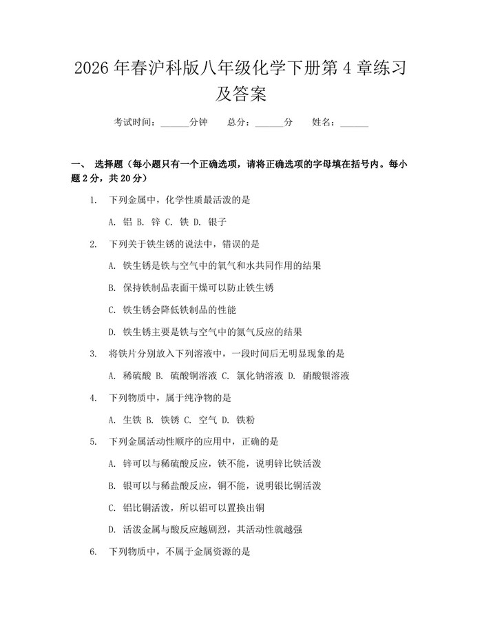2026年春沪科版八年级化学下册第4章练习及答案：(docx+pdf)免费下载