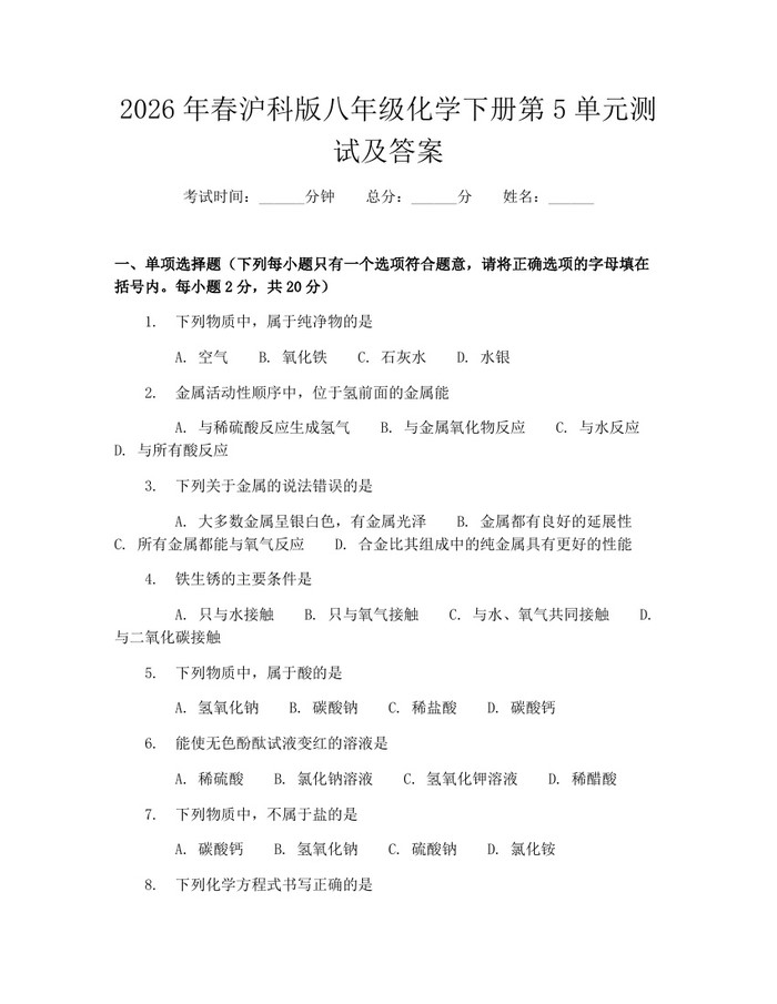 2026年春沪科版八年级化学下册第5单元测试及答案：(docx+pdf)免费下载