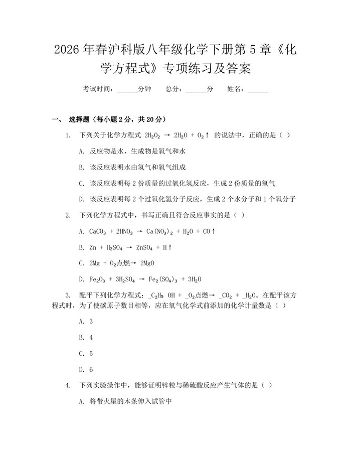 2026年春沪科版八年级化学下册第5章《化学方程式》专项练习及答案：(docx+pdf)免费下载