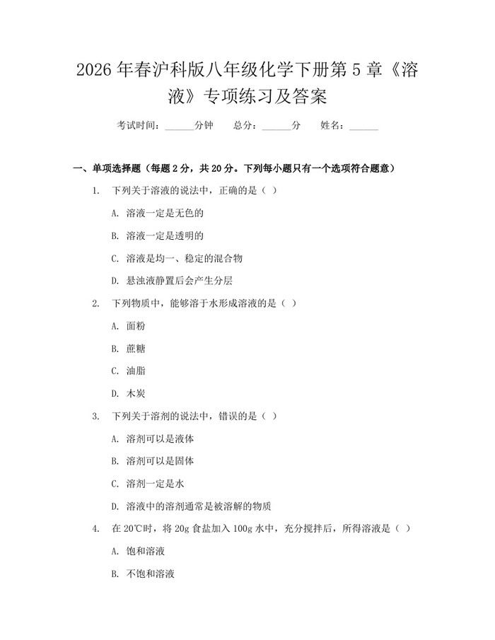 2026年春沪科版八年级化学下册第5章《溶液》专项练习及答案：(docx+pdf)免费下载