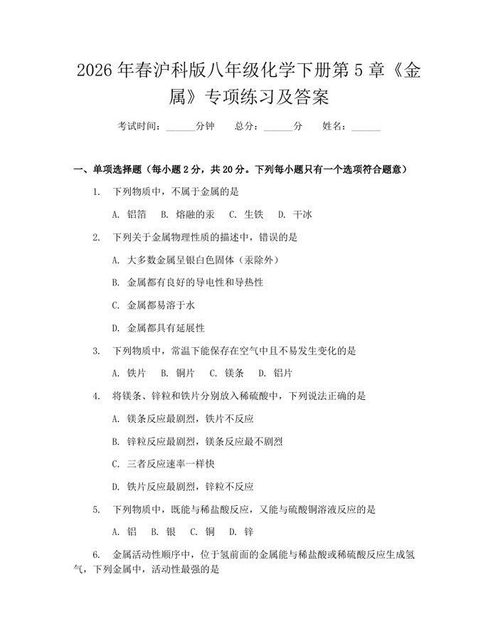 2026年春沪科版八年级化学下册第5章《金属》专项练习及答案：(docx+pdf)免费下载