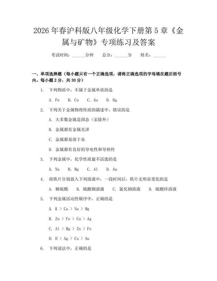 2026年春沪科版八年级化学下册第5章《金属与矿物》专项练习及答案:(docx+pdf)免费下载