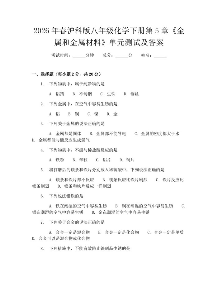 2026年春沪科版八年级化学下册第5章《金属和金属材料》单元测试及答案：(docx+pdf)免费下载