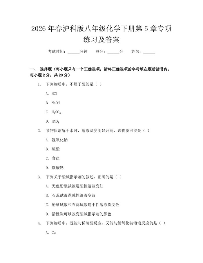 2026年春沪科版八年级化学下册第5章专项练习及答案：(docx+pdf)免费下载
