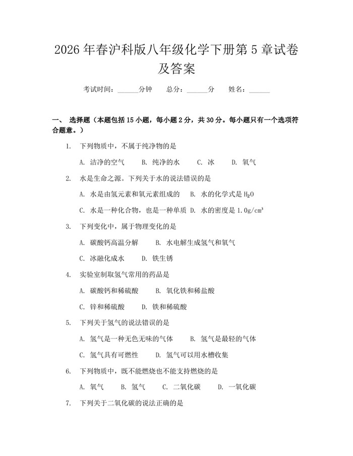 2026年春沪科版八年级化学下册第5章试卷及答案：(docx+pdf)免费下载