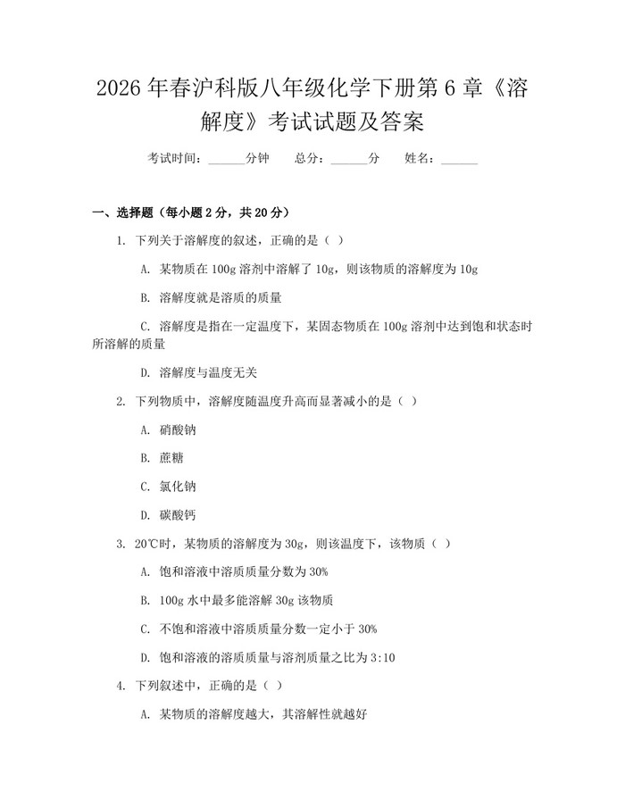 2026年春沪科版八年级化学下册第6章《溶解度》考试试题及答案：(docx+pdf)免费下载