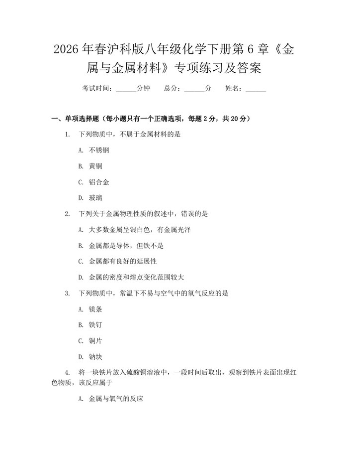 2026年春沪科版八年级化学下册第6章《金属与金属材料》专项练习及答案:(docx+pdf)免费下载