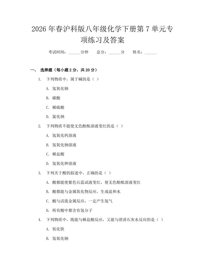 2026年春沪科版八年级化学下册第7单元专项练习及答案：(docx+pdf)免费下载