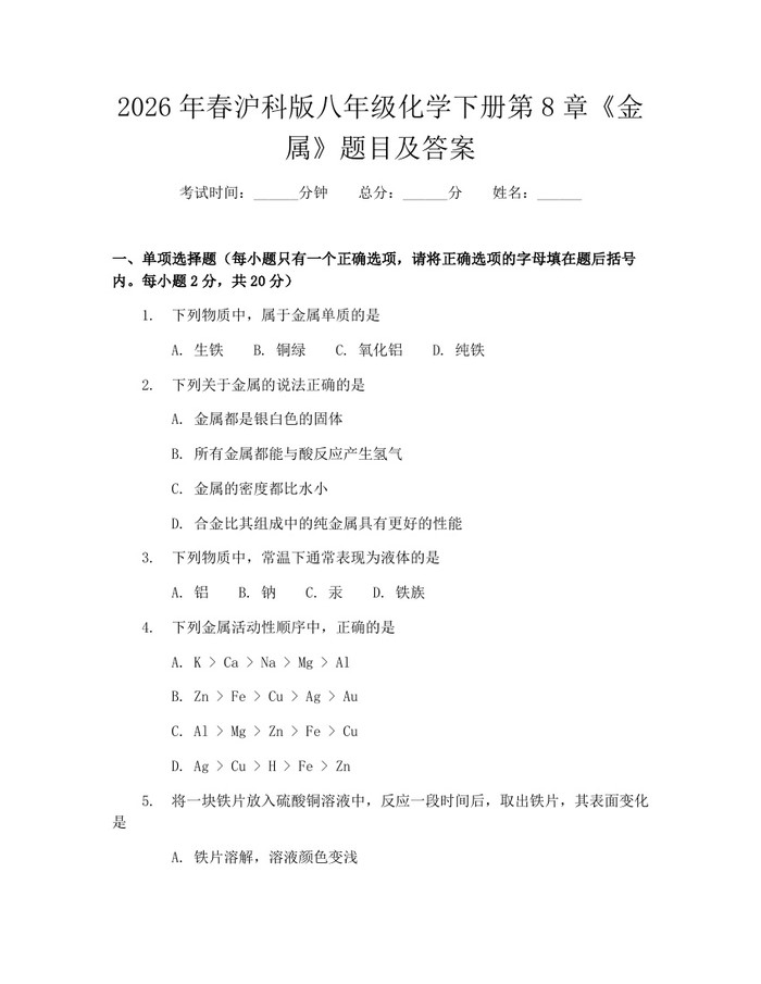 2026年春沪科版八年级化学下册第8章《金属》题目及答案：(docx+pdf)免费下载