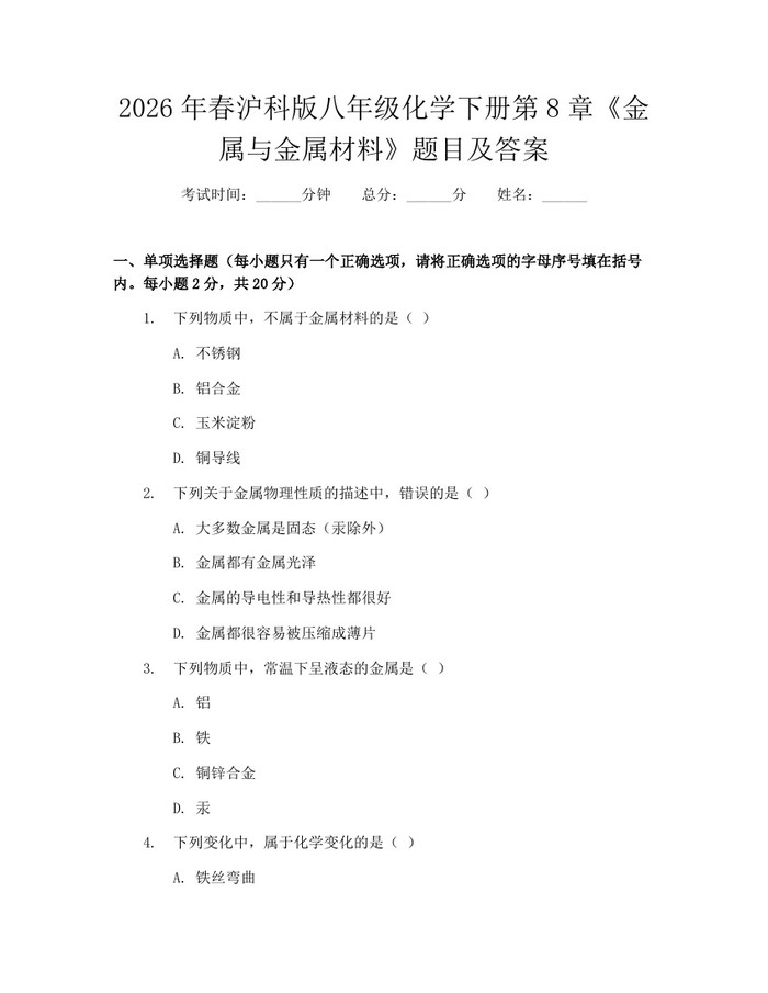 2026年春沪科版八年级化学下册第8章《金属与金属材料》题目及答案：(docx+pdf)免费下载