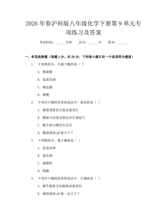 2026年春沪科版八年级化学下册第9单元专项练习及答案:(docx+pdf)免费下载
