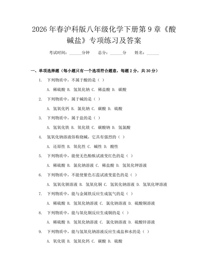 2026年春沪科版八年级化学下册第9章《酸碱盐》专项练习及答案:(docx+pdf)免费下载