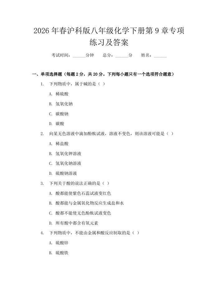 2026年春沪科版八年级化学下册第9章专项练习及答案:(docx+pdf)免费下载