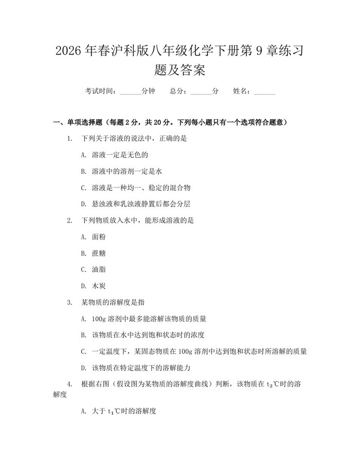 2026年春沪科版八年级化学下册第9章练习题及答案：(docx+pdf)免费下载