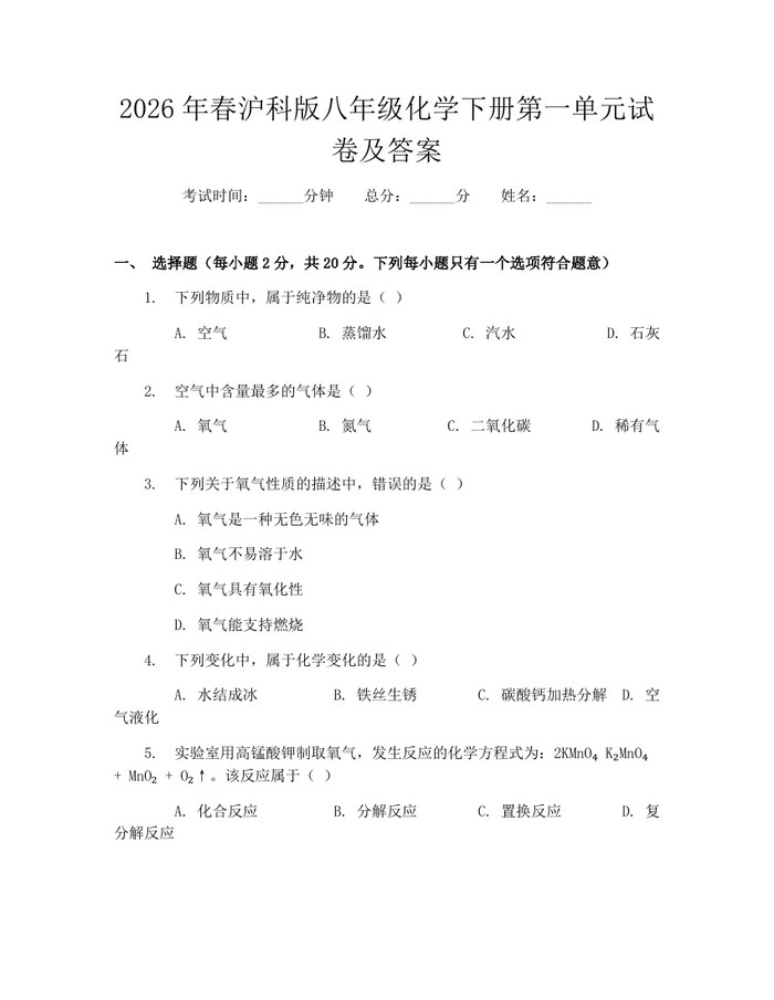 2026年春沪科版八年级化学下册第一单元试卷及答案：(docx+pdf)免费下载
