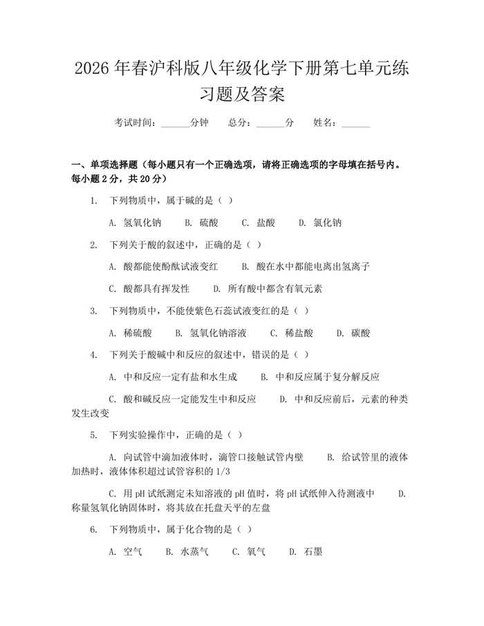 2026年春沪科版八年级化学下册第七单元练习题及答案：(docx+pdf)免费下载