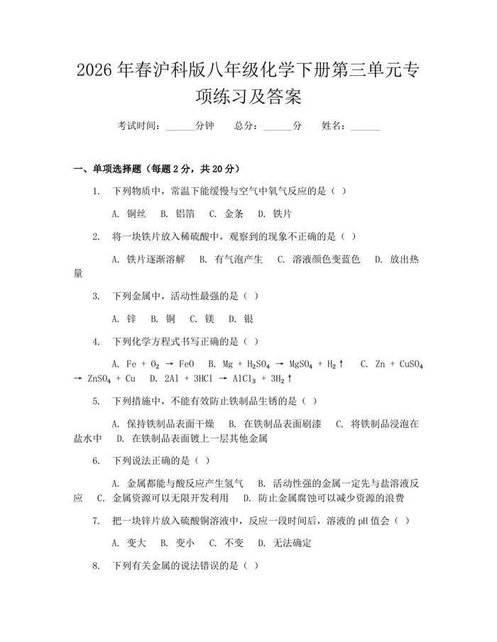 2026年春沪科版八年级化学下册第三单元专项练习及答案：(docx+pdf)免费下载