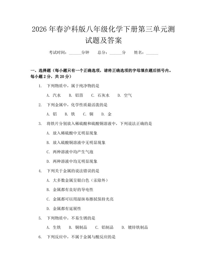 2026年春沪科版八年级化学下册第三单元测试题及答案:(docx+pdf)免费下载