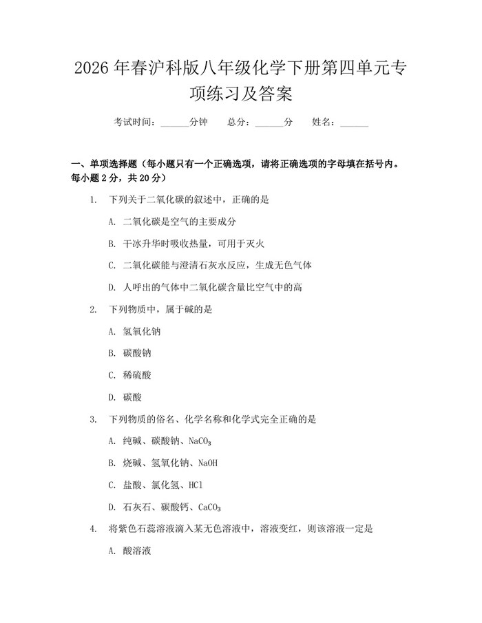 2026年春沪科版八年级化学下册第四单元专项练习及答案:(docx+pdf)免费下载