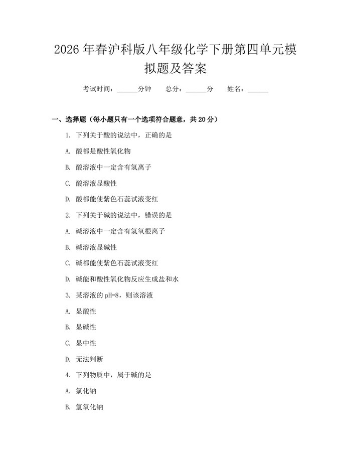 2026年春沪科版八年级化学下册第四单元模拟题及答案：(docx+pdf)免费下载