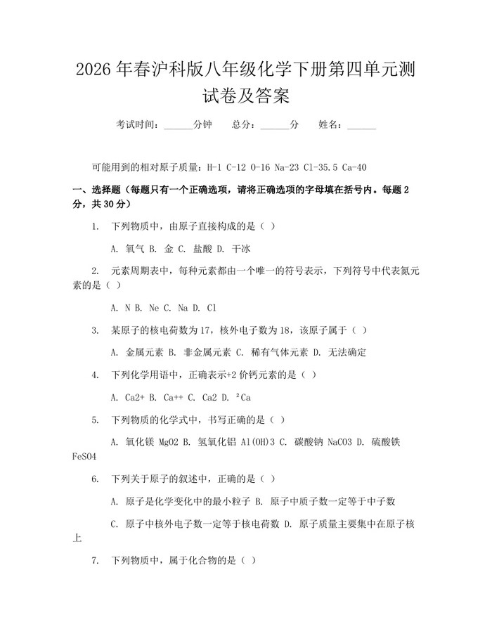 2026年春沪科版八年级化学下册第四单元测试卷及答案：(docx+pdf)免费下载