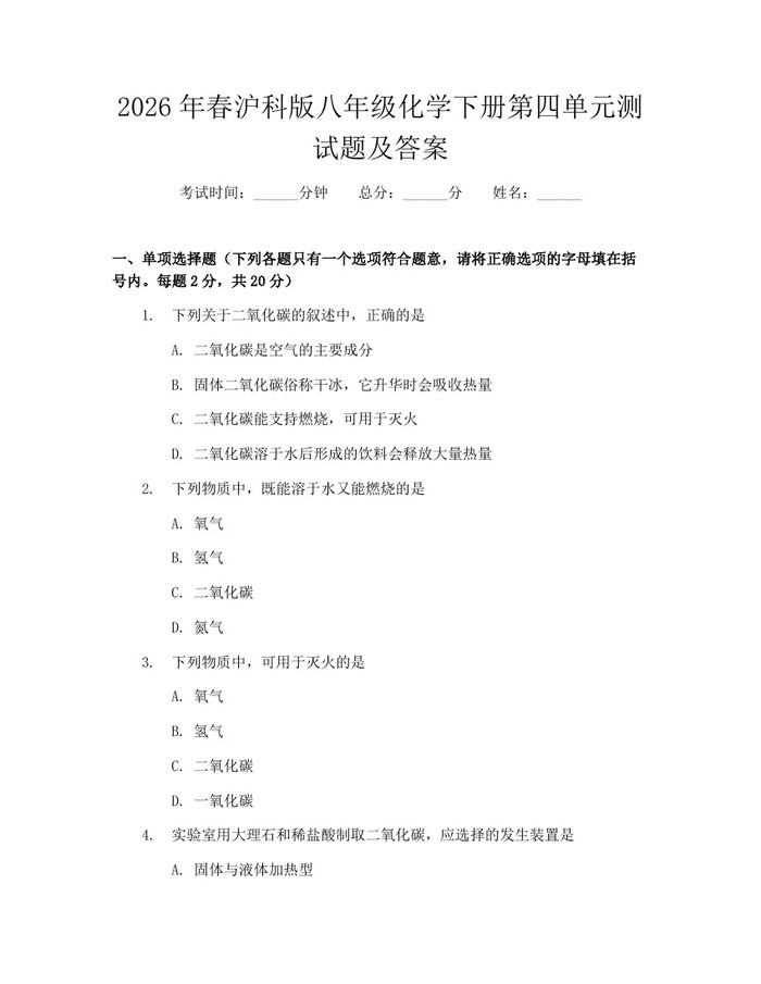 2026年春沪科版八年级化学下册第四单元测试题及答案：(docx+pdf)免费下载