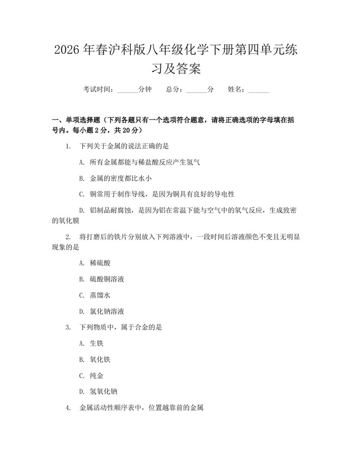 详细阅读:2026年春沪科版八年级化学下册第四单元练习及答案:(docx+pdf)免费下载 2026年春沪科版八年级化学下册第四单元练习及答案:(docx+pdf)免费下载