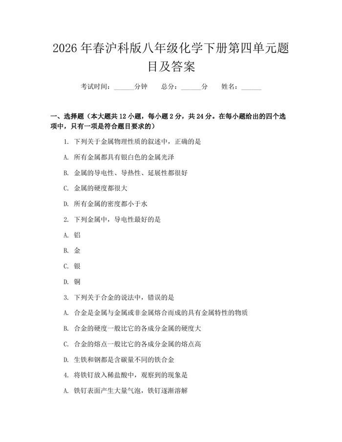 2026年春沪科版八年级化学下册第四单元题目及答案：(docx+pdf)免费下载