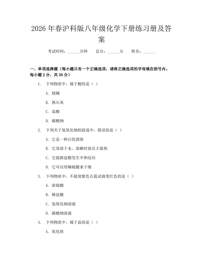 2026年春沪科版八年级化学下册练习册及答案：(docx+pdf)免费下载